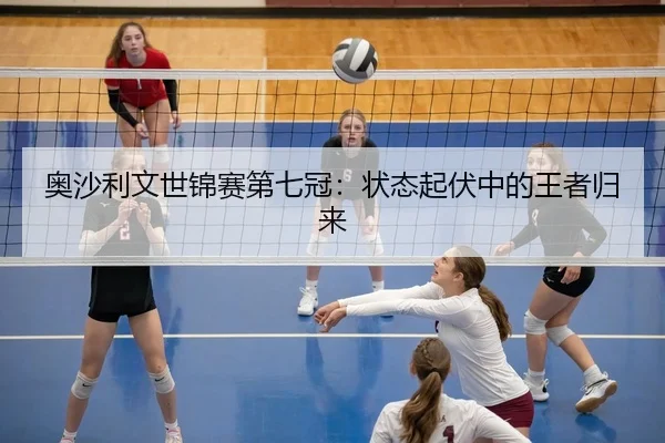 奥沙利文世锦赛第七冠：状态起伏中的王者归来