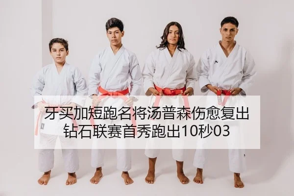 ya-mai-jia-duan-pao-ming-jiang-tang-pu-sen-shang-yu-fu-chu-zuan-shi-lian-sai-shou-xiu-pao-chu-miao-2-116.jpg